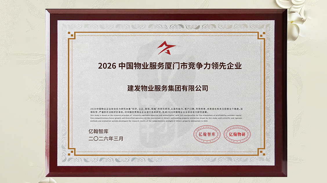 建发物业奖项 (1).png