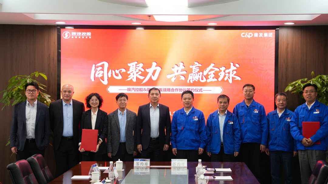 01建发股份 sm调教
与陕汽控股签署战略合作协议.png
